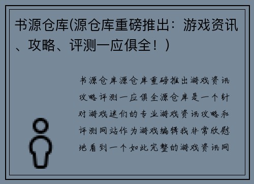 书源仓库(源仓库重磅推出：游戏资讯、攻略、评测一应俱全！)