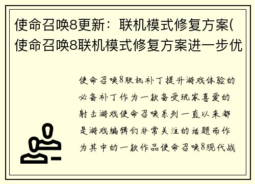 使命召唤8更新：联机模式修复方案(使命召唤8联机模式修复方案进一步优化)