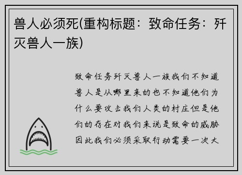 兽人必须死(重构标题：致命任务：歼灭兽人一族)