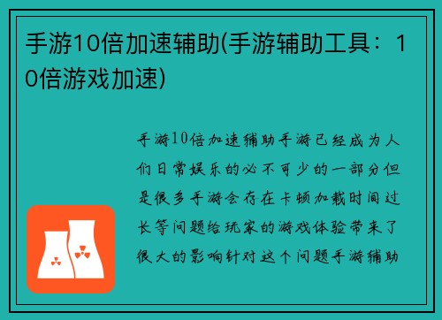 手游10倍加速辅助(手游辅助工具：10倍游戏加速)