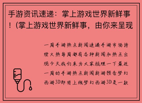 手游资讯速递：掌上游戏世界新鲜事！(掌上游戏世界新鲜事，由你来呈现！)