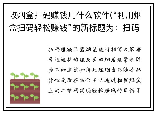 收烟盒扫码赚钱用什么软件(“利用烟盒扫码轻松赚钱”的新标题为：扫码赚钱，只需烟盒就行)