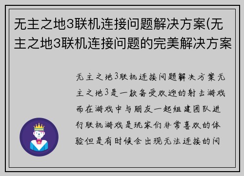 无主之地3联机连接问题解决方案(无主之地3联机连接问题的完美解决方案)