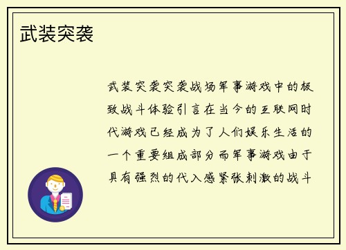 武装突袭