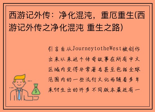 西游记外传：净化混沌，重厄重生(西游记外传之净化混沌 重生之路)