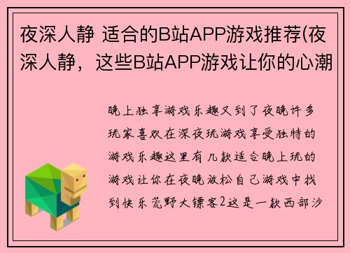 夜深人静 适合的B站APP游戏推荐(夜深人静，这些B站APP游戏让你的心潮难平)