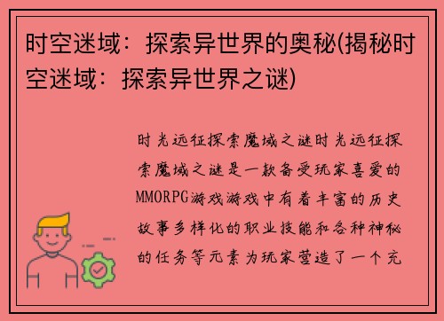 时空迷域：探索异世界的奥秘(揭秘时空迷域：探索异世界之谜)