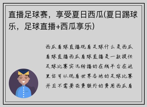 直播足球赛，享受夏日西瓜(夏日踢球乐，足球直播+西瓜享乐)