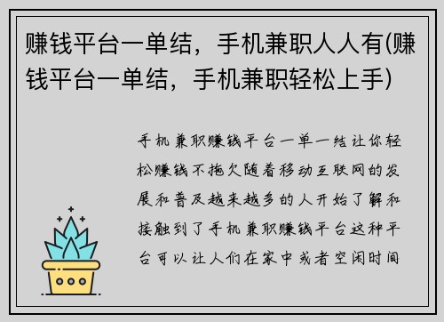 赚钱平台一单结，手机兼职人人有(赚钱平台一单结，手机兼职轻松上手)