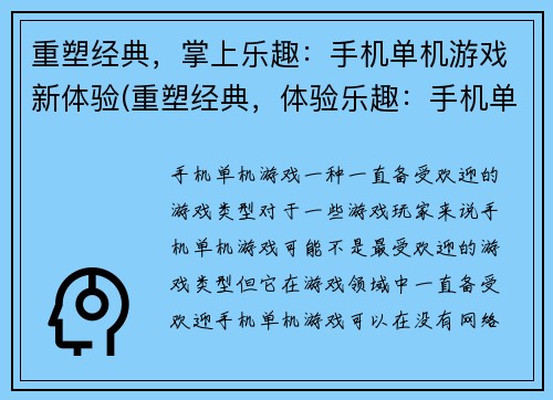 重塑经典，掌上乐趣：手机单机游戏新体验(重塑经典，体验乐趣：手机单机游戏新篇章)