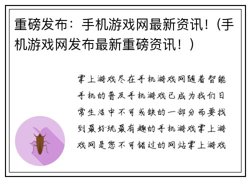 重磅发布：手机游戏网最新资讯！(手机游戏网发布最新重磅资讯！)