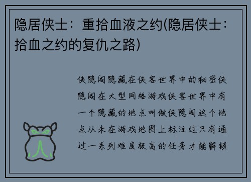 隐居侠士：重拾血液之约(隐居侠士：拾血之约的复仇之路)