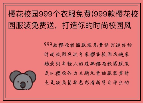 樱花校园999个衣服免费(999款樱花校园服装免费送，打造你的时尚校园风)