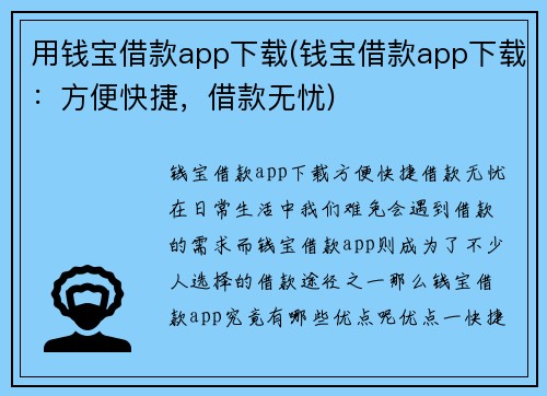 用钱宝借款app下载(钱宝借款app下载：方便快捷，借款无忧)