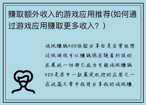 赚取额外收入的游戏应用推荐(如何通过游戏应用赚取更多收入？)