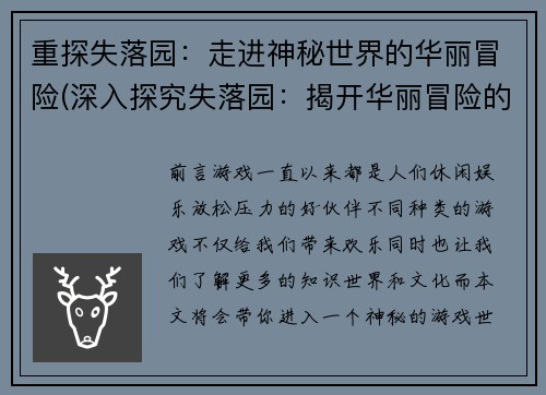 重探失落园：走进神秘世界的华丽冒险(深入探究失落园：揭开华丽冒险的神秘面纱)