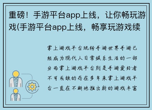 重磅！手游平台app上线，让你畅玩游戏(手游平台app上线，畅享玩游戏续写体验！)