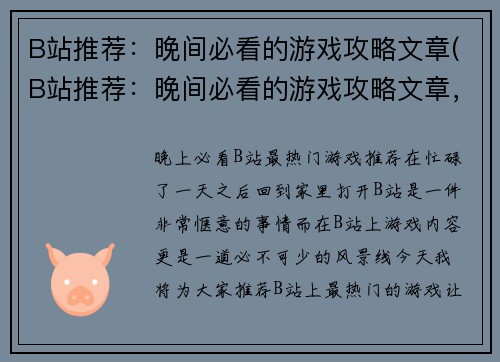 B站推荐：晚间必看的游戏攻略文章(B站推荐：晚间必看的游戏攻略文章，让你称霸游戏世界)