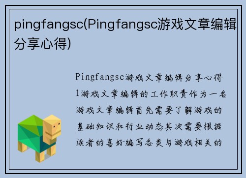 pingfangsc(Pingfangsc游戏文章编辑分享心得)