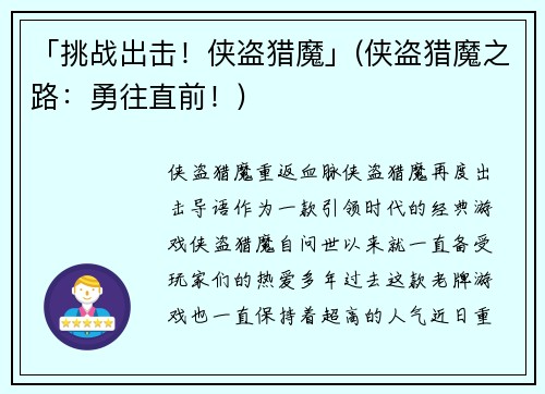 「挑战出击！侠盗猎魔」(侠盗猎魔之路：勇往直前！)