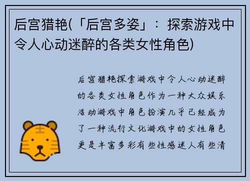 后宫猎艳(「后宫多姿」：探索游戏中令人心动迷醉的各类女性角色)