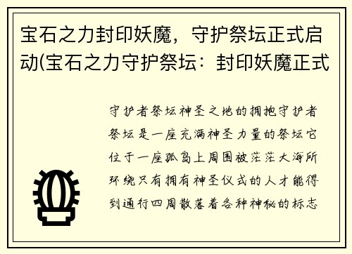 宝石之力封印妖魔，守护祭坛正式启动(宝石之力守护祭坛：封印妖魔正式启动)