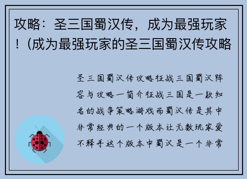 攻略：圣三国蜀汉传，成为最强玩家！(成为最强玩家的圣三国蜀汉传攻略！)