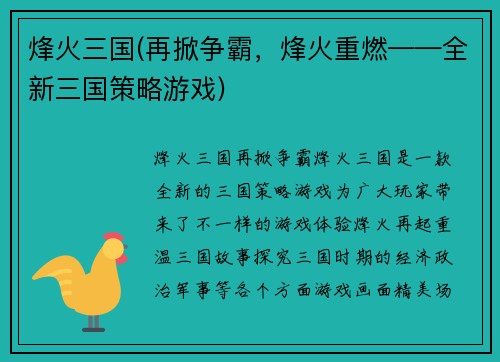 烽火三国(再掀争霸，烽火重燃——全新三国策略游戏)
