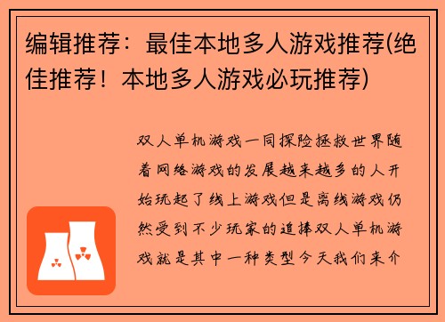 编辑推荐：最佳本地多人游戏推荐(绝佳推荐！本地多人游戏必玩推荐)