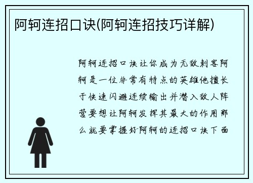 阿轲连招口诀(阿轲连招技巧详解)