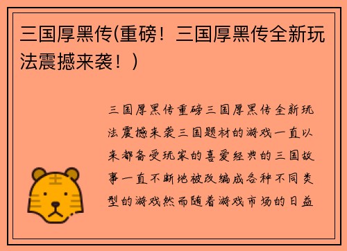 三国厚黑传(重磅！三国厚黑传全新玩法震撼来袭！)