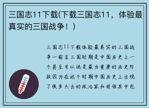 三国志11下载(下载三国志11，体验最真实的三国战争！)