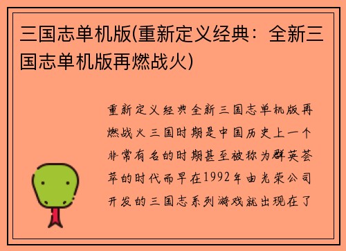 三国志单机版(重新定义经典：全新三国志单机版再燃战火)