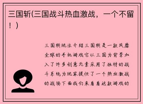 三国斩(三国战斗热血激战，一个不留！)