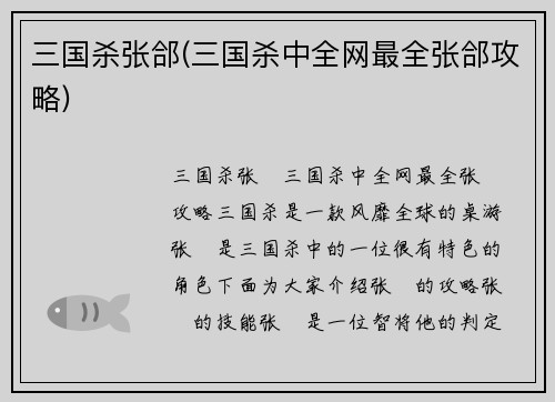 三国杀张郃(三国杀中全网最全张郃攻略)