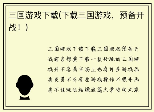 三国游戏下载(下载三国游戏，预备开战！)