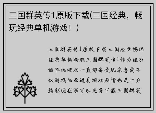 三国群英传1原版下载(三国经典，畅玩经典单机游戏！)
