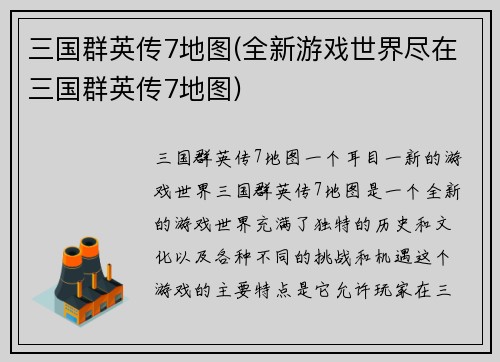 三国群英传7地图(全新游戏世界尽在三国群英传7地图)