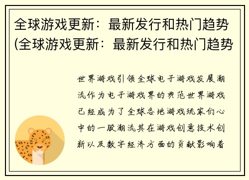 全球游戏更新：最新发行和热门趋势(全球游戏更新：最新发行和热门趋势持续抢眼)