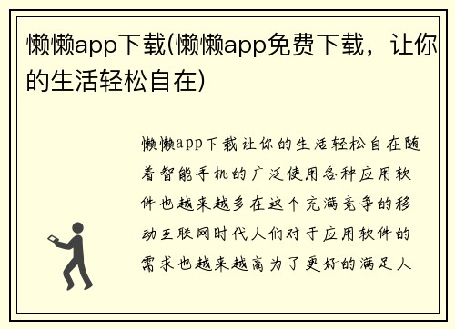 懒懒app下载(懒懒app免费下载，让你的生活轻松自在)