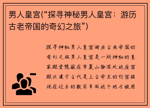 男人皇宫(“探寻神秘男人皇宫：游历古老帝国的奇幻之旅”)